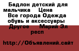 Бадлон детский для мальчика  › Цена ­ 1 000 - Все города Одежда, обувь и аксессуары » Другое   . Марий Эл респ.